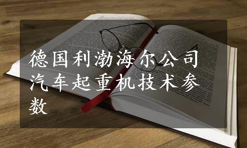 德国利渤海尔公司汽车起重机技术参数