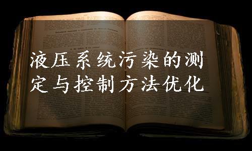 液压系统污染的测定与控制方法优化