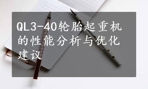 QL3-40轮胎起重机的性能分析与优化建议