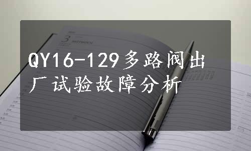 QY16-129多路阀出厂试验故障分析