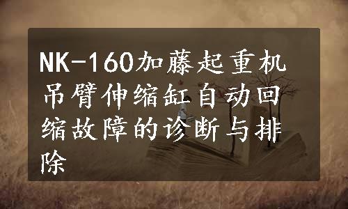 NK-160加藤起重机吊臂伸缩缸自动回缩故障的诊断与排除