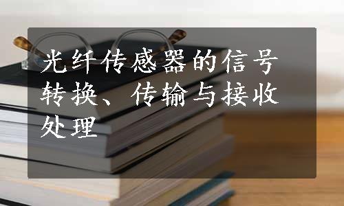 光纤传感器的信号转换、传输与接收处理