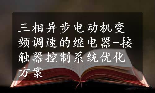 三相异步电动机变频调速的继电器-接触器控制系统优化方案