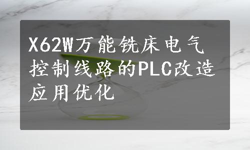 X62W万能铣床电气控制线路的PLC改造应用优化