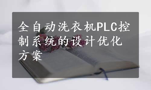 全自动洗衣机PLC控制系统的设计优化方案