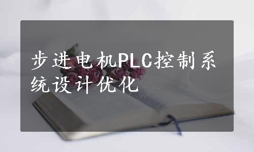 步进电机PLC控制系统设计优化