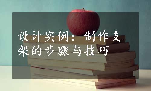 设计实例：制作支架的步骤与技巧