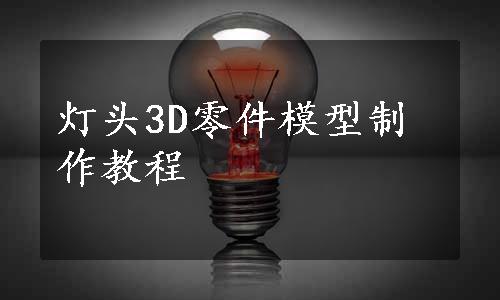 灯头3D零件模型制作教程