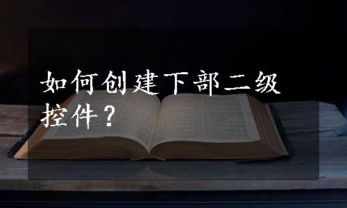 如何创建下部二级控件？