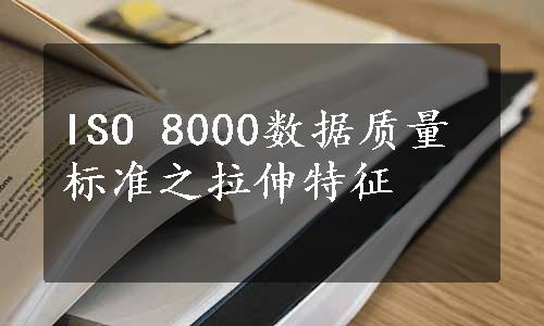 ISO 8000数据质量标准之拉伸特征