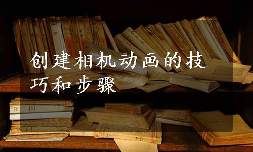 创建相机动画的技巧和步骤