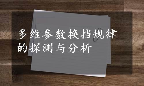 多维参数换挡规律的探测与分析