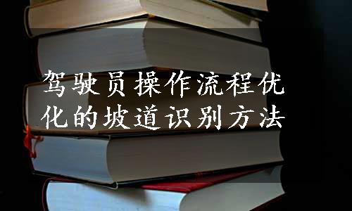 驾驶员操作流程优化的坡道识别方法