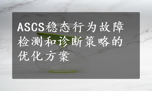 ASCS稳态行为故障检测和诊断策略的优化方案