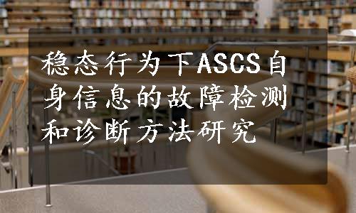 稳态行为下ASCS自身信息的故障检测和诊断方法研究