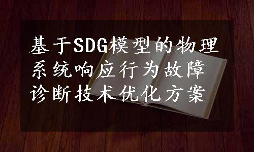 基于SDG模型的物理系统响应行为故障诊断技术优化方案