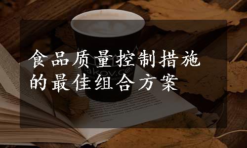 食品质量控制措施的最佳组合方案