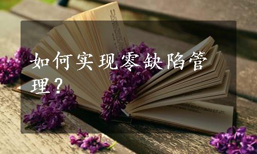 如何实现零缺陷管理？