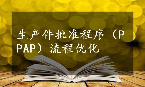 生产件批准程序（PPAP）流程优化