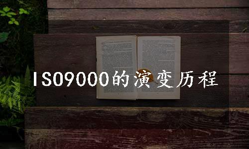 ISO9000的演变历程