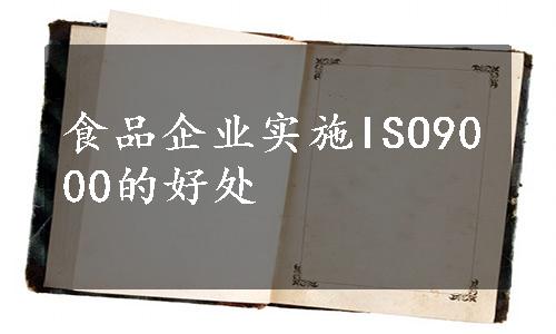 食品企业实施ISO9000的好处