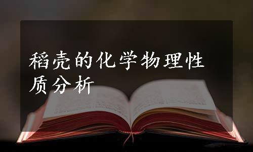 稻壳的化学物理性质分析