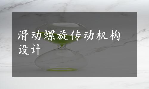 滑动螺旋传动机构设计