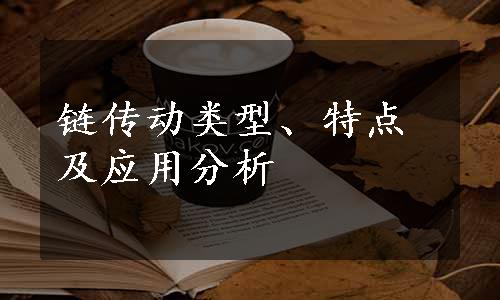 链传动类型、特点及应用分析