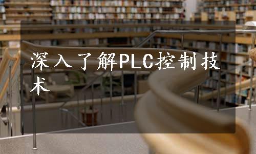 深入了解PLC控制技术