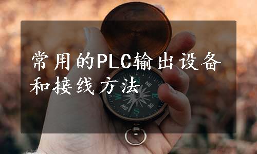 常用的PLC输出设备和接线方法