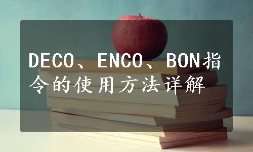 DECO、ENCO、BON指令的使用方法详解