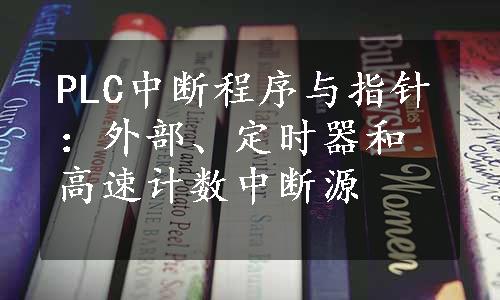 PLC中断程序与指针：外部、定时器和高速计数中断源