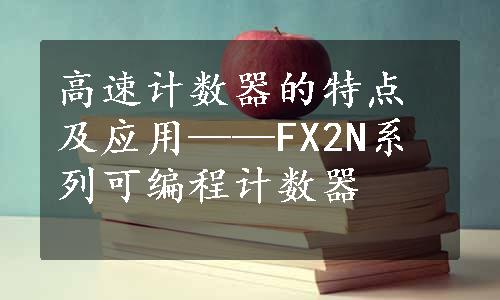 高速计数器的特点及应用——FX2N系列可编程计数器