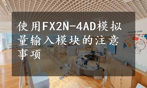 使用FX2N-4AD模拟量输入模块的注意事项