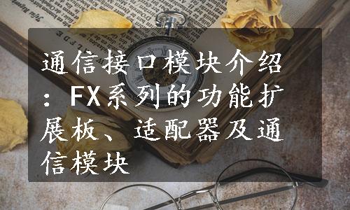 通信接口模块介绍：FX系列的功能扩展板、适配器及通信模块