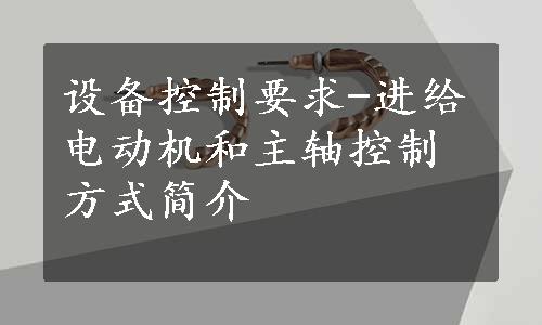 设备控制要求-进给电动机和主轴控制方式简介