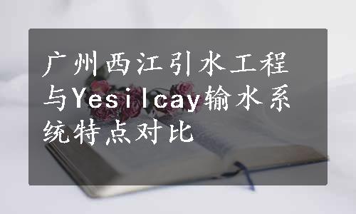 广州西江引水工程与Yesilcay输水系统特点对比