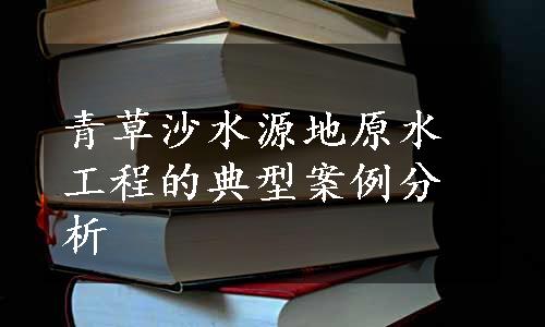 青草沙水源地原水工程的典型案例分析