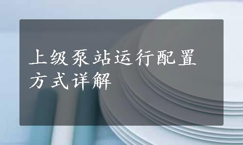 上级泵站运行配置方式详解