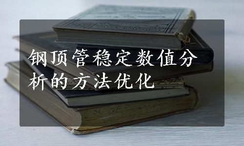 钢顶管稳定数值分析的方法优化