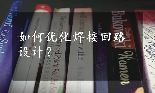 如何优化焊接回路设计？