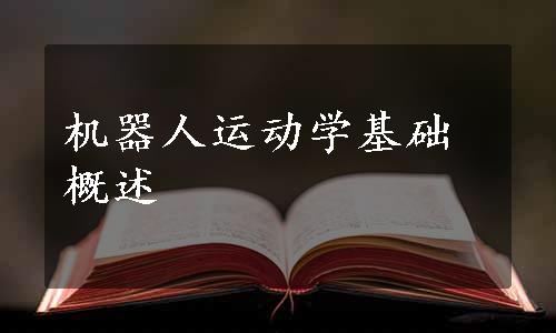 机器人运动学基础概述