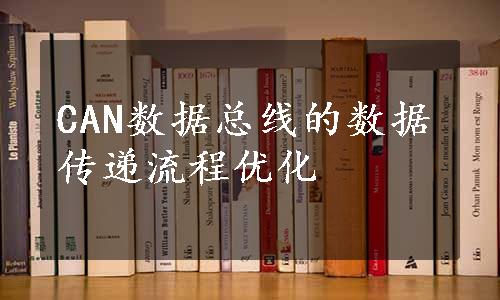 CAN数据总线的数据传递流程优化