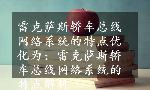 雷克萨斯轿车总线网络系统的特点优化为：雷克萨斯轿车总线网络系统的特点解析