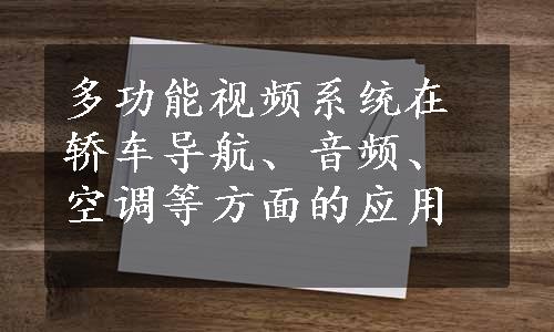 多功能视频系统在轿车导航、音频、空调等方面的应用