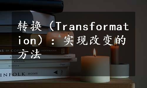 转换（Transformation）：实现改变的方法