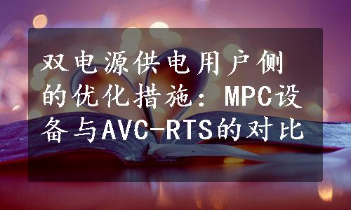 双电源供电用户侧的优化措施：MPC设备与AVC-RTS的对比