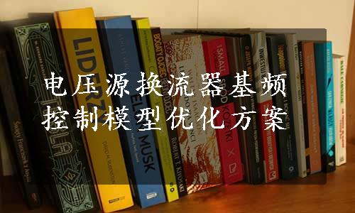 电压源换流器基频控制模型优化方案