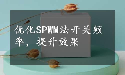 优化SPWM法开关频率，提升效果