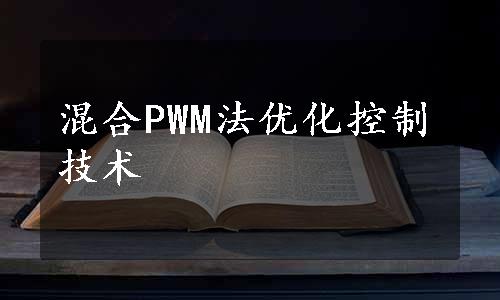 混合PWM法优化控制技术